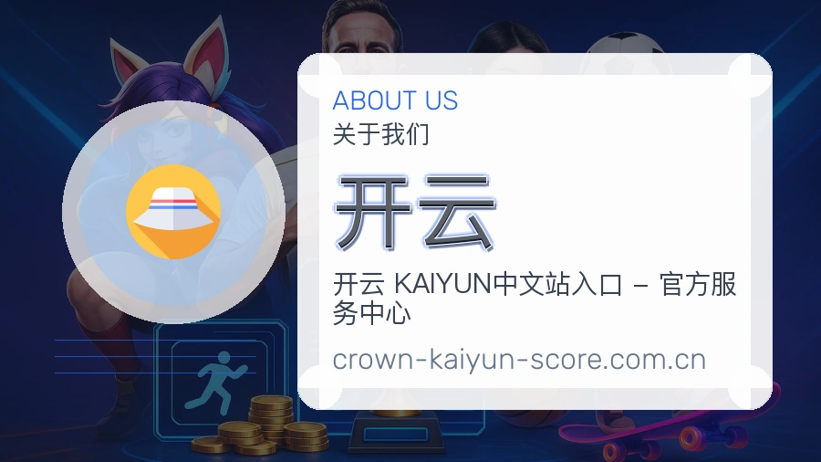 开云会员服务介绍